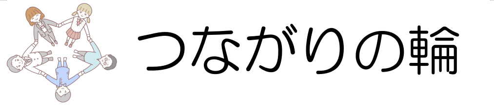 つながりの輪
